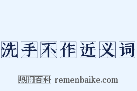 洗手不作近义词是什么意思的图片
